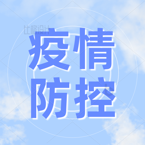 【一图看懂】优化疫情防控！！！这些步伐你应该知道